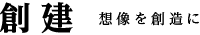 創建