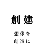 創建